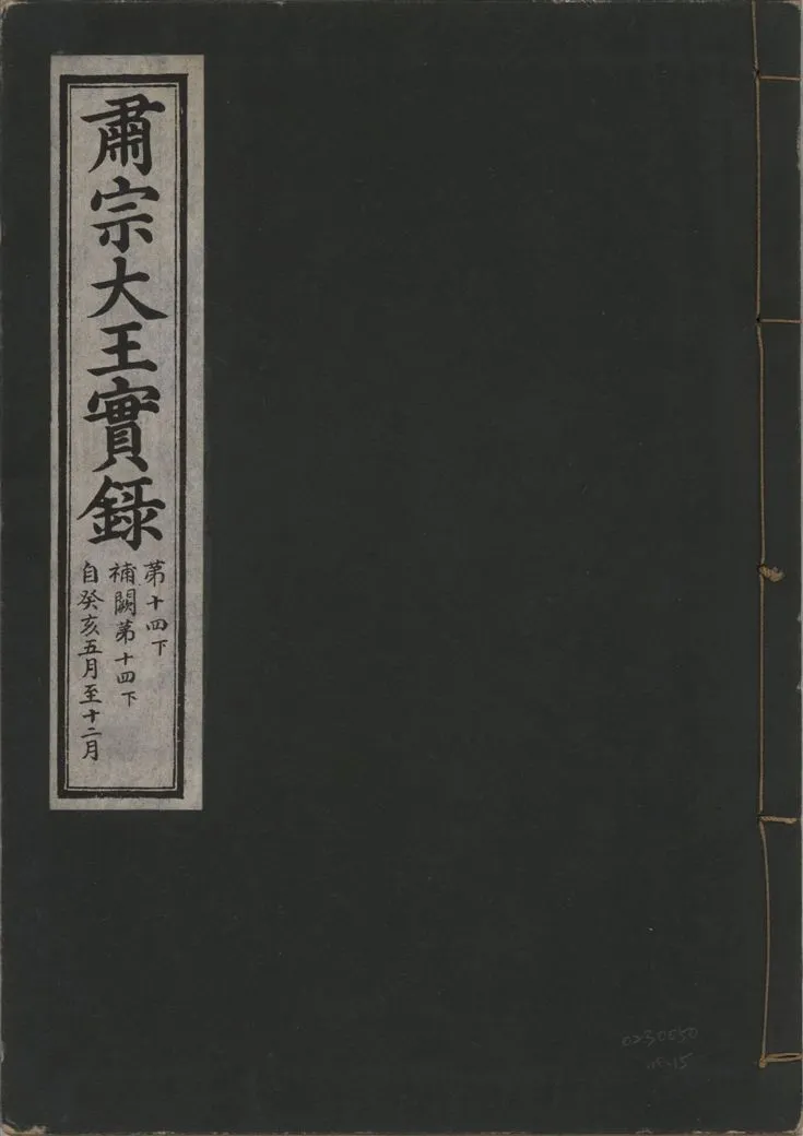 《肅宗大王實錄 v.22 no.15》 作者:著者不詳 1932年  PDF下载-汉笺公版书