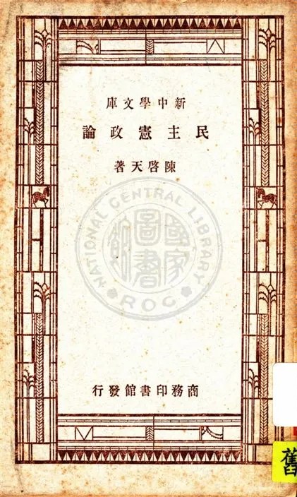 《民主憲政論》 作者:陳啟天著 1947年  PDF下载-汉笺公版书
