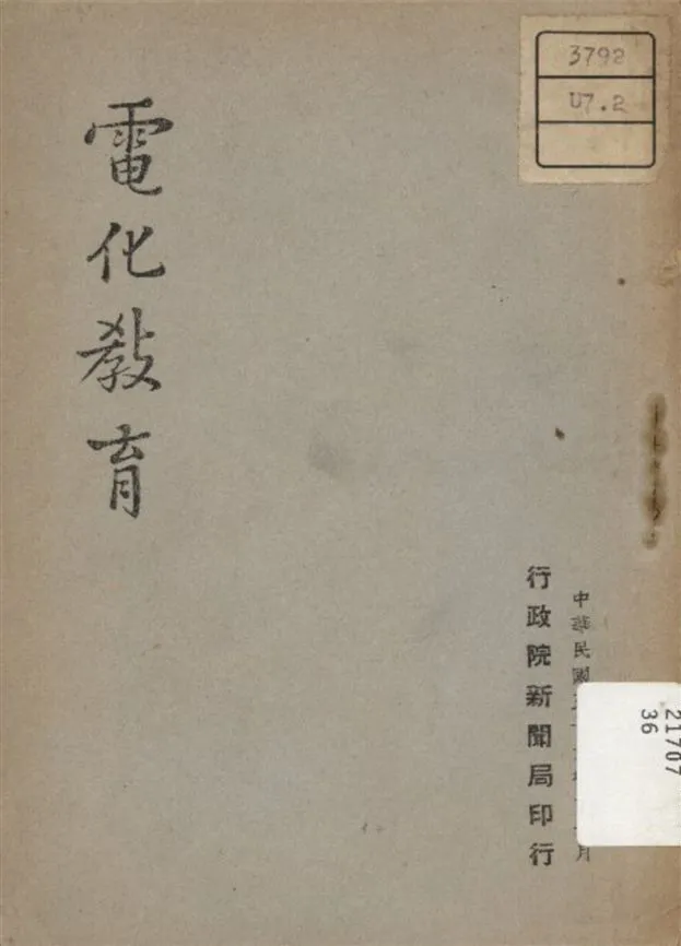 《電化教育》 作者:不詳 1947年  PDF下载-汉笺公版书