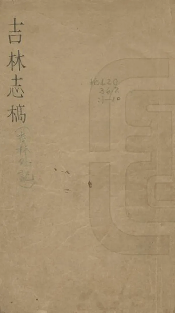 《吉林外記》编撰：萨英额 清[1644-1911] PDF下载-汉笺公版书