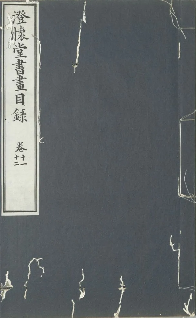 《澄懷堂書畫目錄 十二卷, 首卷一卷 v.11-12》 作者:山本悌二郎著 1932年  PDF下载-汉笺公版书