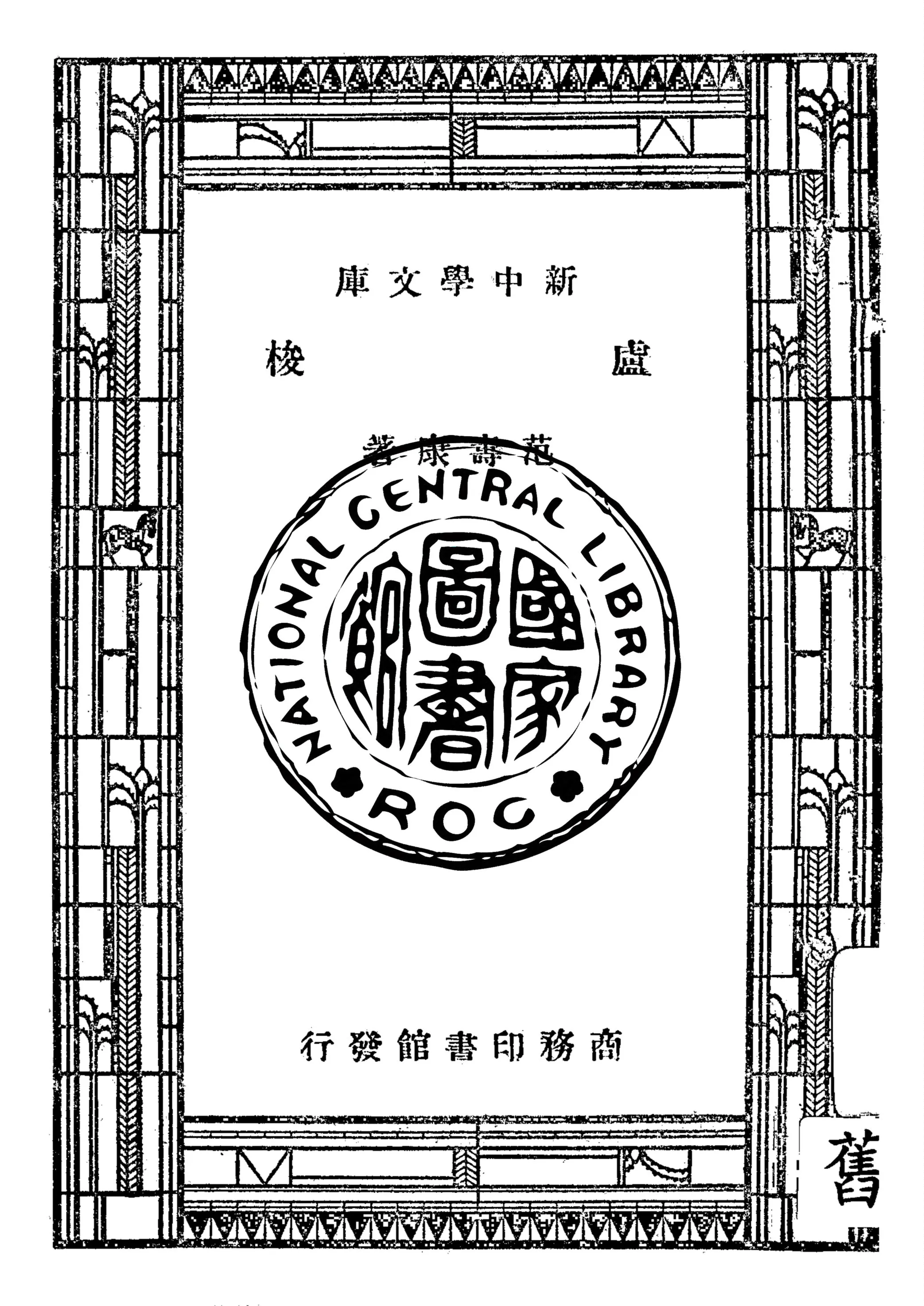《盧梭》 作者:范壽康著 1947年  PDF下载-汉笺公版书