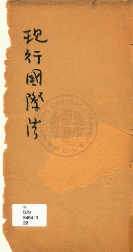 《現行國際法》 作者:[甯協萬著] 民20?]年  PDF下载-汉笺公版书