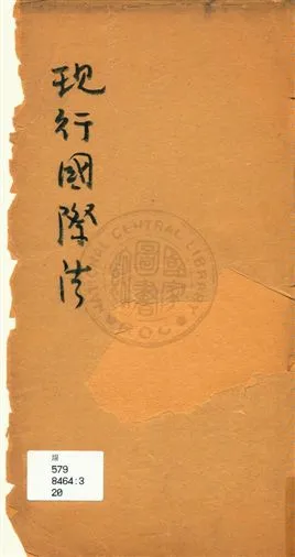 《現行國際法》 作者:[甯協萬著] 民20?]年  PDF下载-汉笺公版书