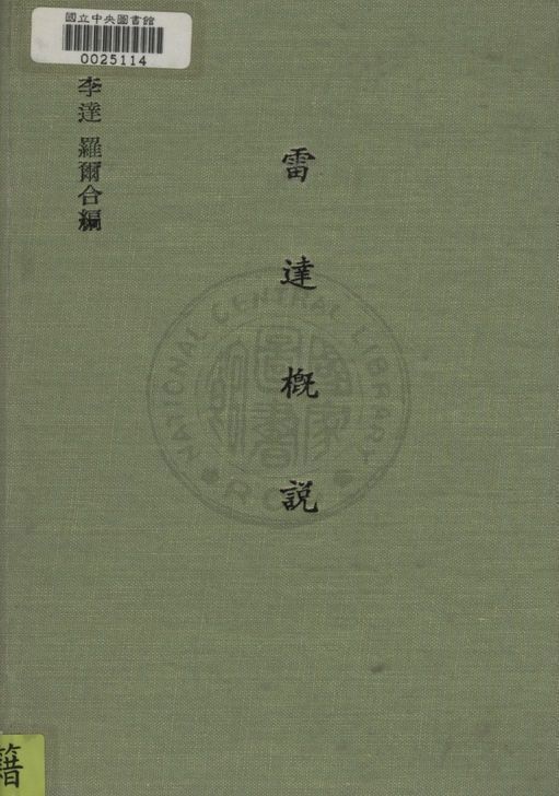 《雷達概說》 作者:李達John Francis Rider,羅爾George Clemens Baxter Rowe同撰 ; 陸鶴壽譯 1948年  PDF下载-汉笺公版书