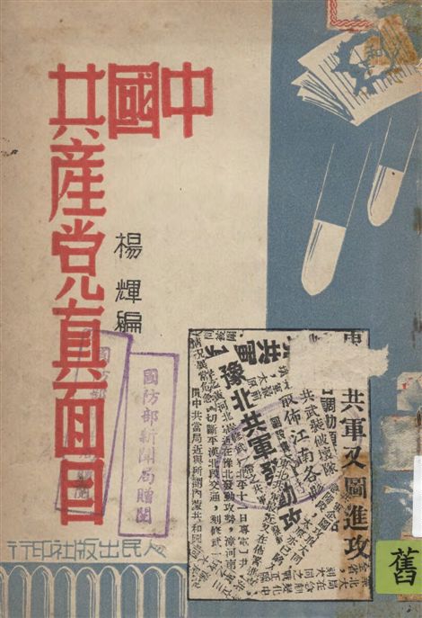 《中國共產黨真面目》 作者:楊輝編 1946年  PDF下载-汉笺公版书