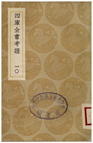 四庫全書考證(十) 1936年 作者:王太岳 PDF下载-汉笺公版书