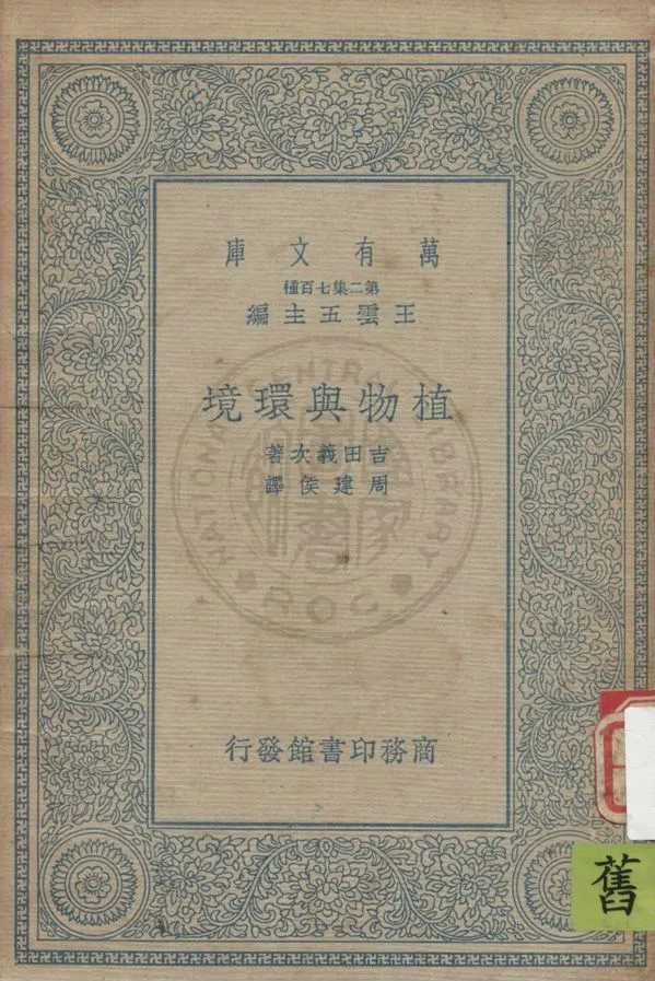 《植物與環境》 作者:吉田義次著 ; 周建侯譯 1935年  PDF下载-汉笺公版书