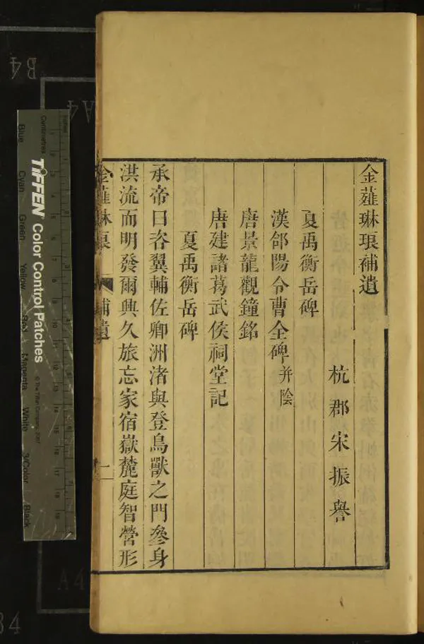 《金薤琳琅二十卷》作者：(清乾隆)明都穆撰；補遺一卷、清宋振譽撰  刻本  PDF下载-汉笺公版书