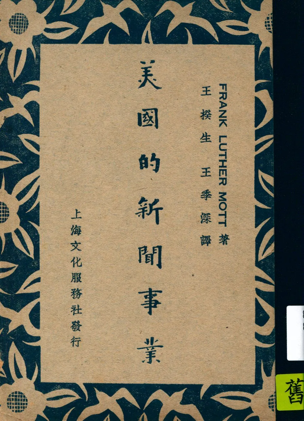 《美國的新聞事業》 作者:Frank Luther Mott著 ; 王揆生 王季深譯 1947年  PDF下载-汉笺公版书