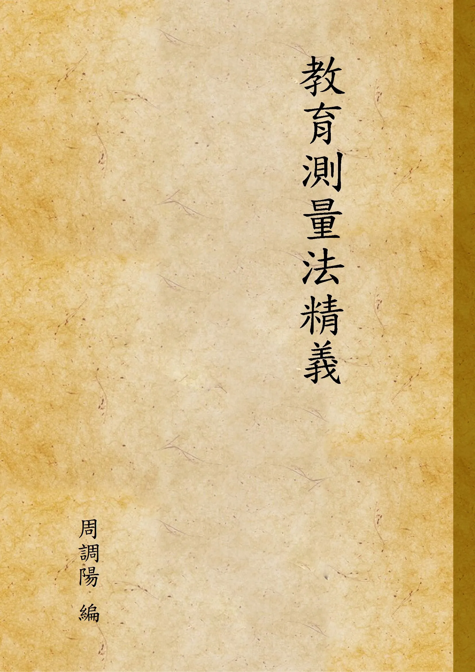 《教育測量法精義》 作者:周調陽 編 1933年  PDF下载-汉笺公版书