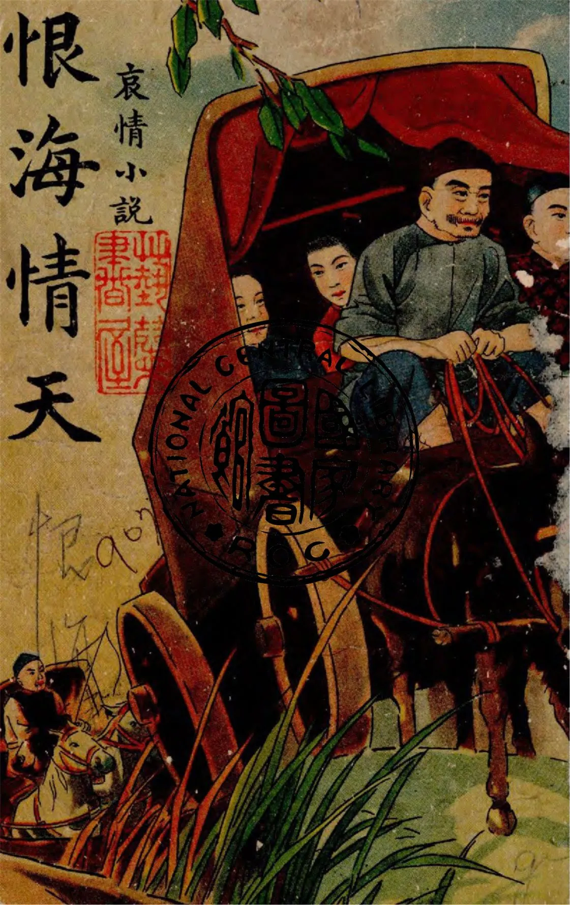 《恨海情天》 作者:我佛山人著 1948年  PDF下载-汉笺公版书