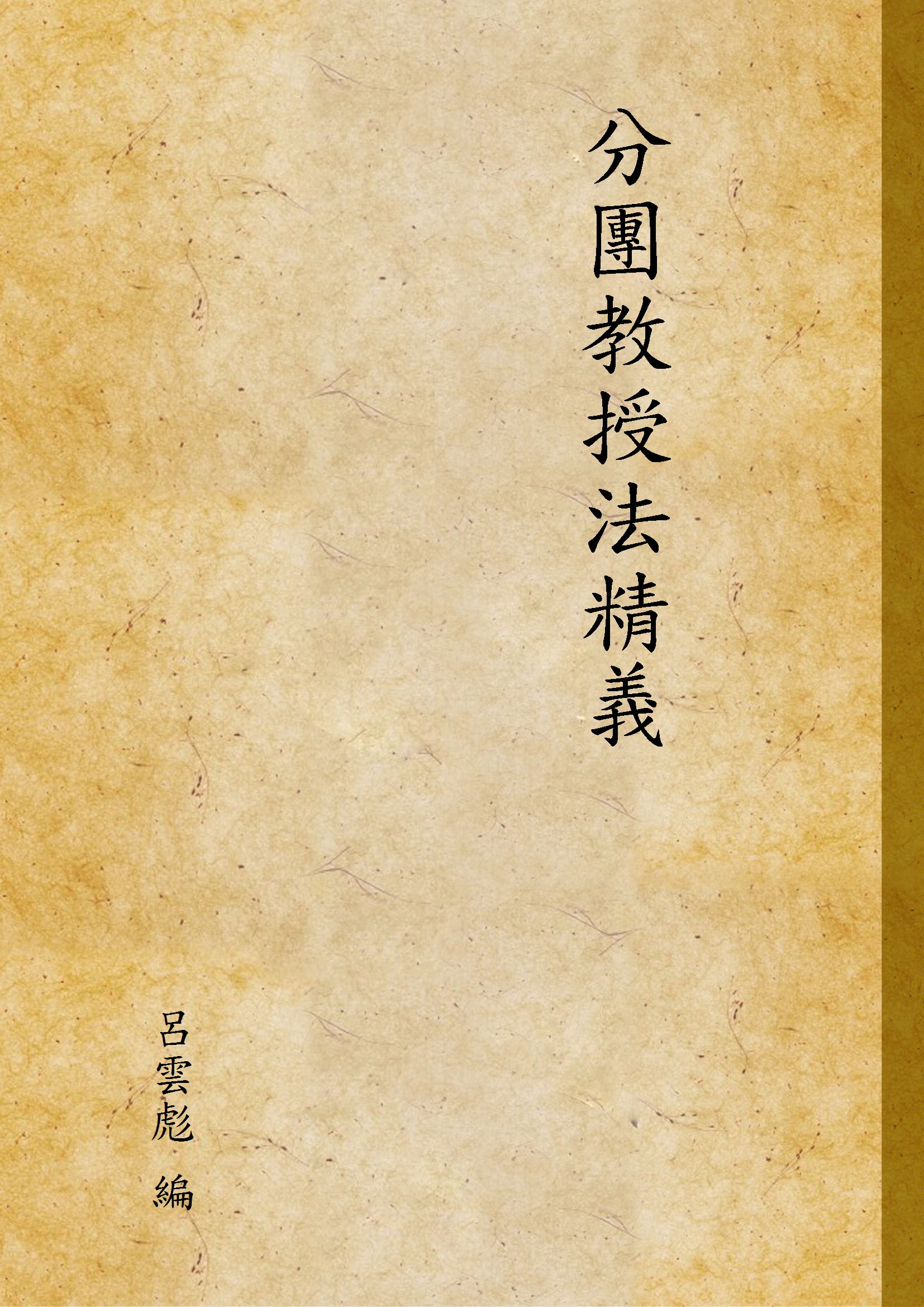 《分團教授法精義》 作者:呂雲彪 編 1922年  PDF下载-汉笺公版书