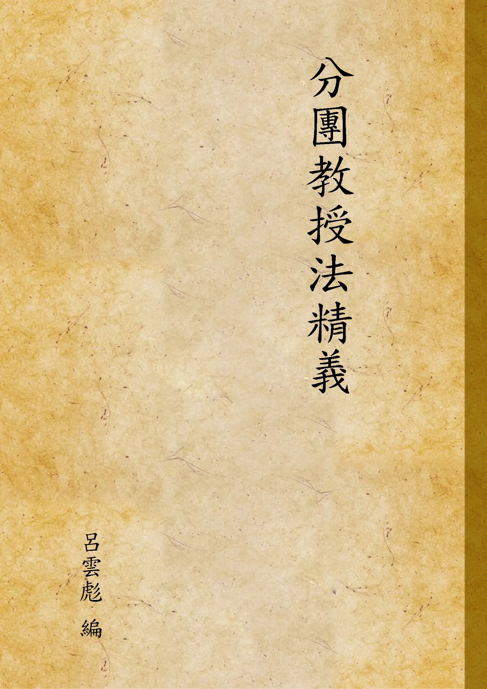 《分團教授法精義》 作者:呂雲彪 編 1922年  PDF下载-汉笺公版书