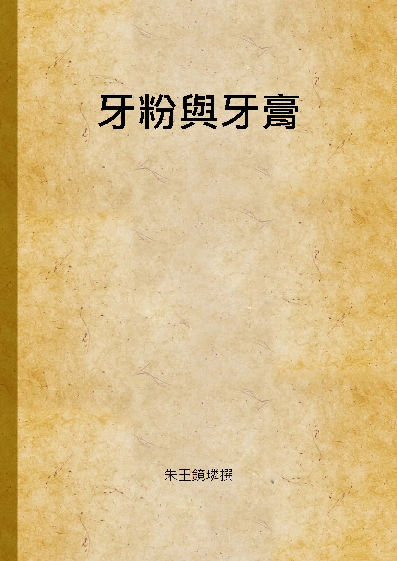 《牙粉與牙膏》 作者:朱王鏡璘撰 1939年  PDF下载-汉笺公版书