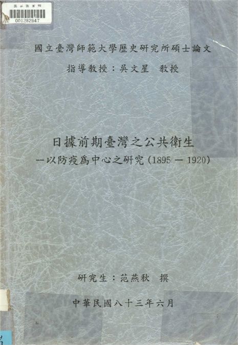 《日據前期臺灣之公共衛生》 作者:范燕秋撰 1994年  PDF下载-汉笺公版书