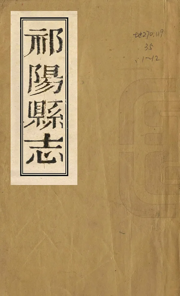 《祁陽縣誌》编撰：万在衡 清嘉慶17年[1812] PDF下载-汉笺公版书