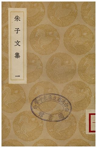 《朱子文集(一)》 作者:朱熹 1936年  PDF下载-汉笺公版书
