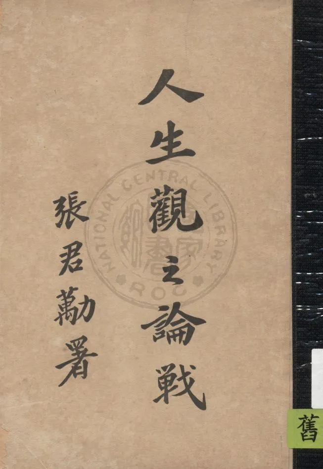 《人生觀之論戰 v.2》 作者:郭夢良編輯 1923年  PDF下载-汉笺公版书