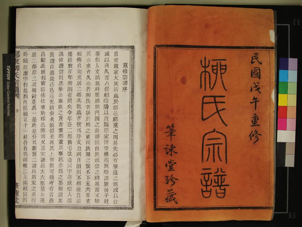 《{浙江寧波]鄞東柳氏宗譜不分卷》作者：(民國)民國柴永祺纂修  活字本  PDF下载-汉笺公版书