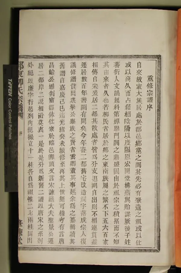《{浙江寧波]鄞東柳氏宗譜不分卷》作者：(民國)民國柴永祺纂修  活字本  PDF下载-汉笺公版书
