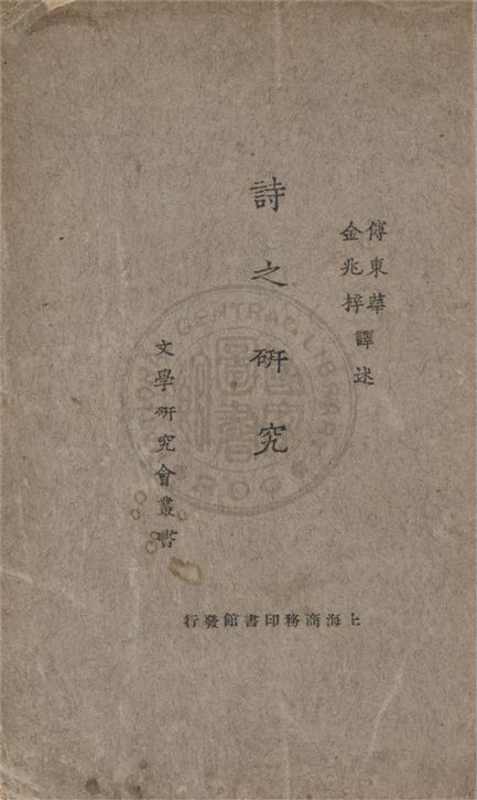 《詩之研究》 作者:Bliss Perry著 ; 傅東華, 金兆梓譯述 1926年  PDF下载-汉笺公版书