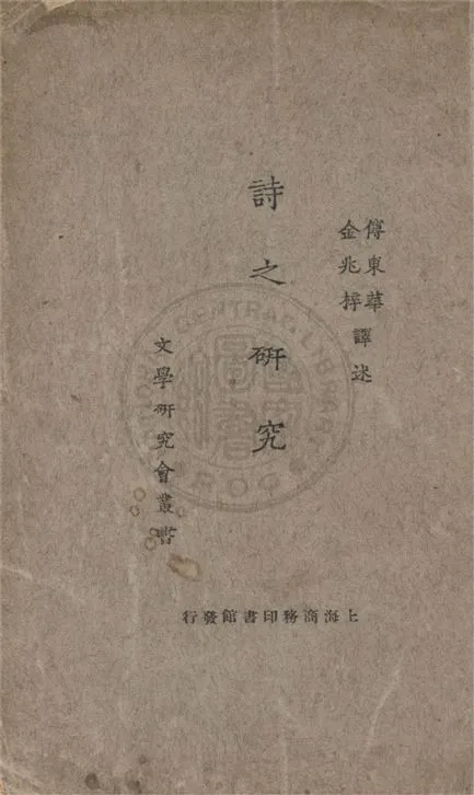 《詩之研究》 作者:Bliss Perry著 ; 傅東華, 金兆梓譯述 1926年  PDF下载-汉笺公版书