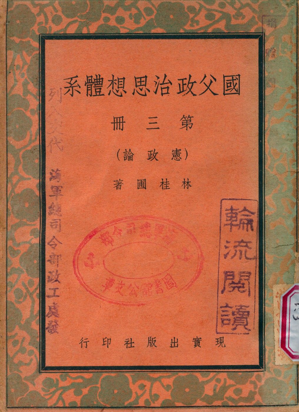 國父政治思想體[3647AA] v.3 1948年 作者:林桂圃 撰 PDF下载-汉笺公版书