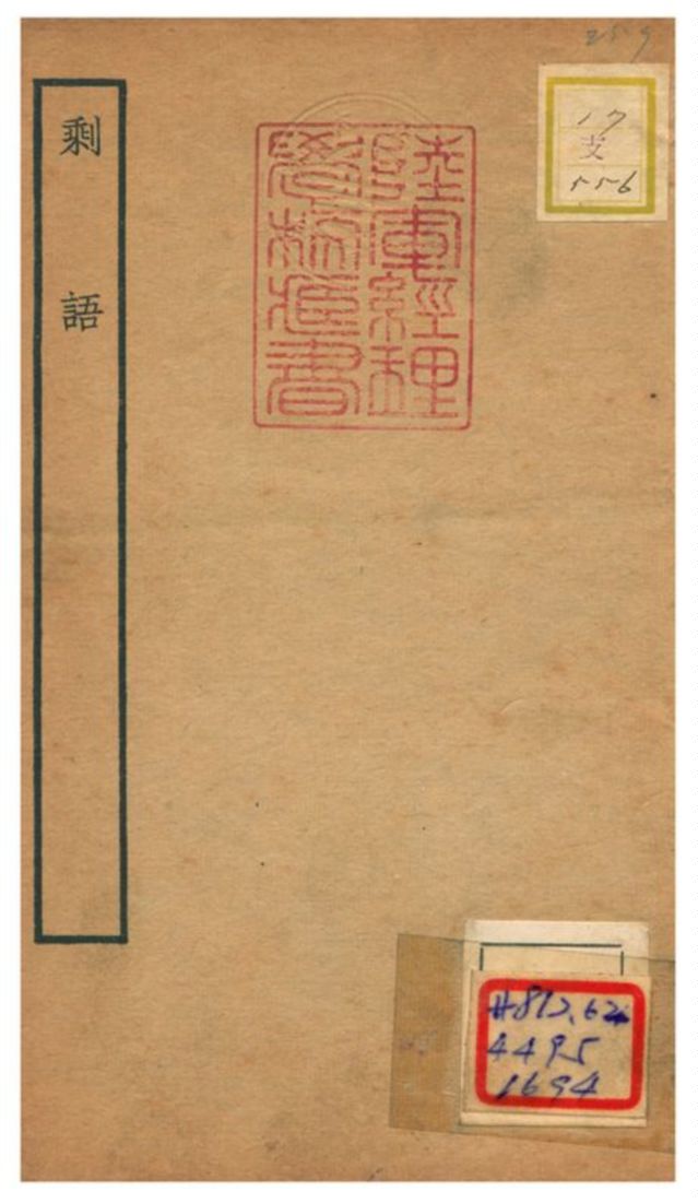《剩語》 作者:艾性撰 不詳年  PDF下载-汉笺公版书