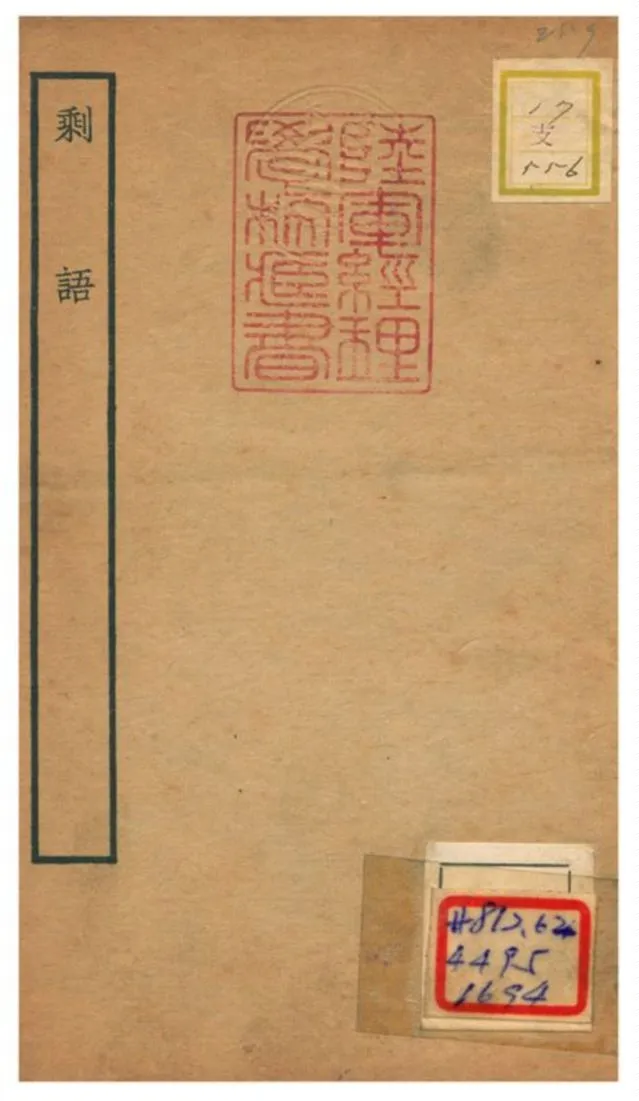 《剩語》 作者:艾性撰 不詳年  PDF下载-汉笺公版书