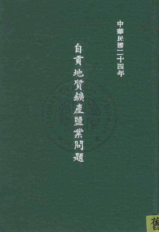《自貢地質鑛產鹽業問題》 作者:熊楚撰 1935年  PDF下载-汉笺公版书