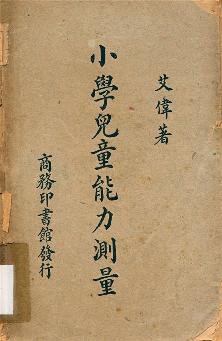 《小學兒童能力測量》 作者:艾偉撰 1948年  PDF下载-汉笺公版书
