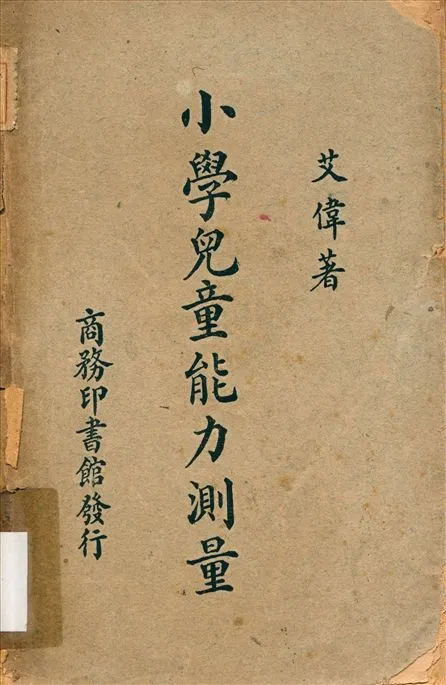 《小學兒童能力測量》 作者:艾偉撰 1948年  PDF下载-汉笺公版书
