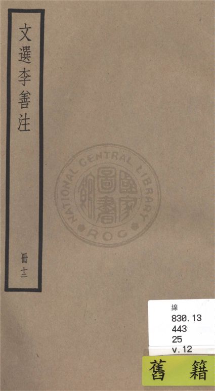 《文選李善注 六十卷, 附考異十卷 v.12》 作者:(梁)蕭統輯 ; (唐)李善注 ; 考異(清)胡克家撰 1936年  PDF下载-汉笺公版书