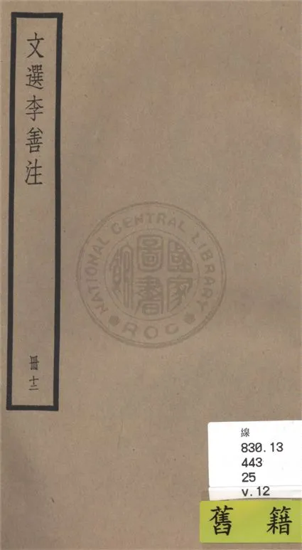 《文選李善注 六十卷, 附考異十卷 v.12》 作者:(梁)蕭統輯 ; (唐)李善注 ; 考異(清)胡克家撰 1936年  PDF下载-汉笺公版书