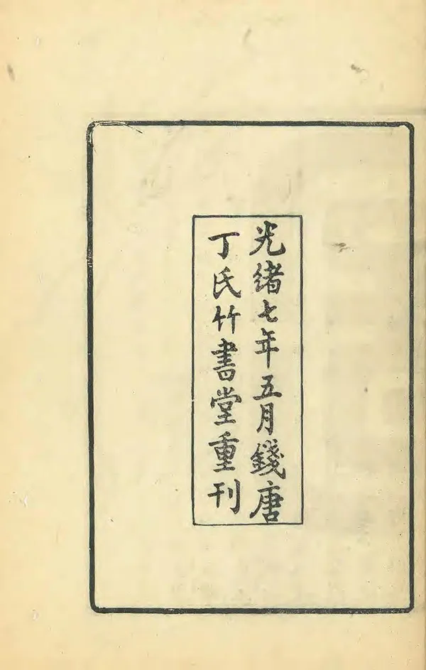 《南漳子》编撰：孙之騄 清光緒7年[1881] PDF下载-汉笺公版书