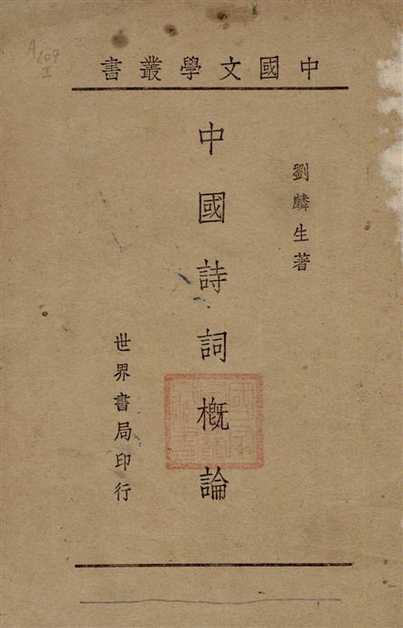 《中國詩詞概論》 作者:劉麟生著 1944年  PDF下载-汉笺公版书