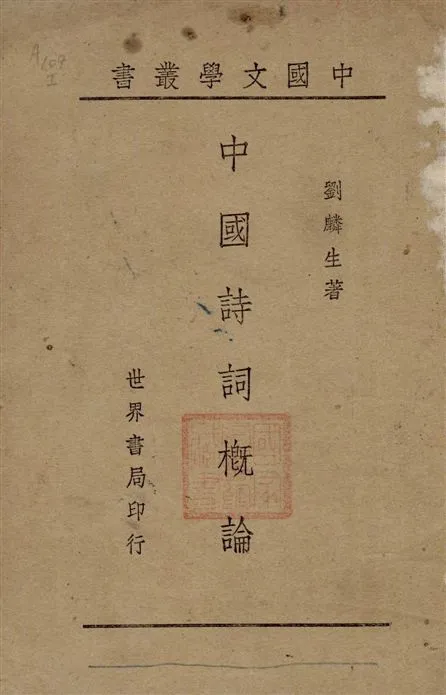 《中國詩詞概論》 作者:劉麟生著 1944年  PDF下载-汉笺公版书