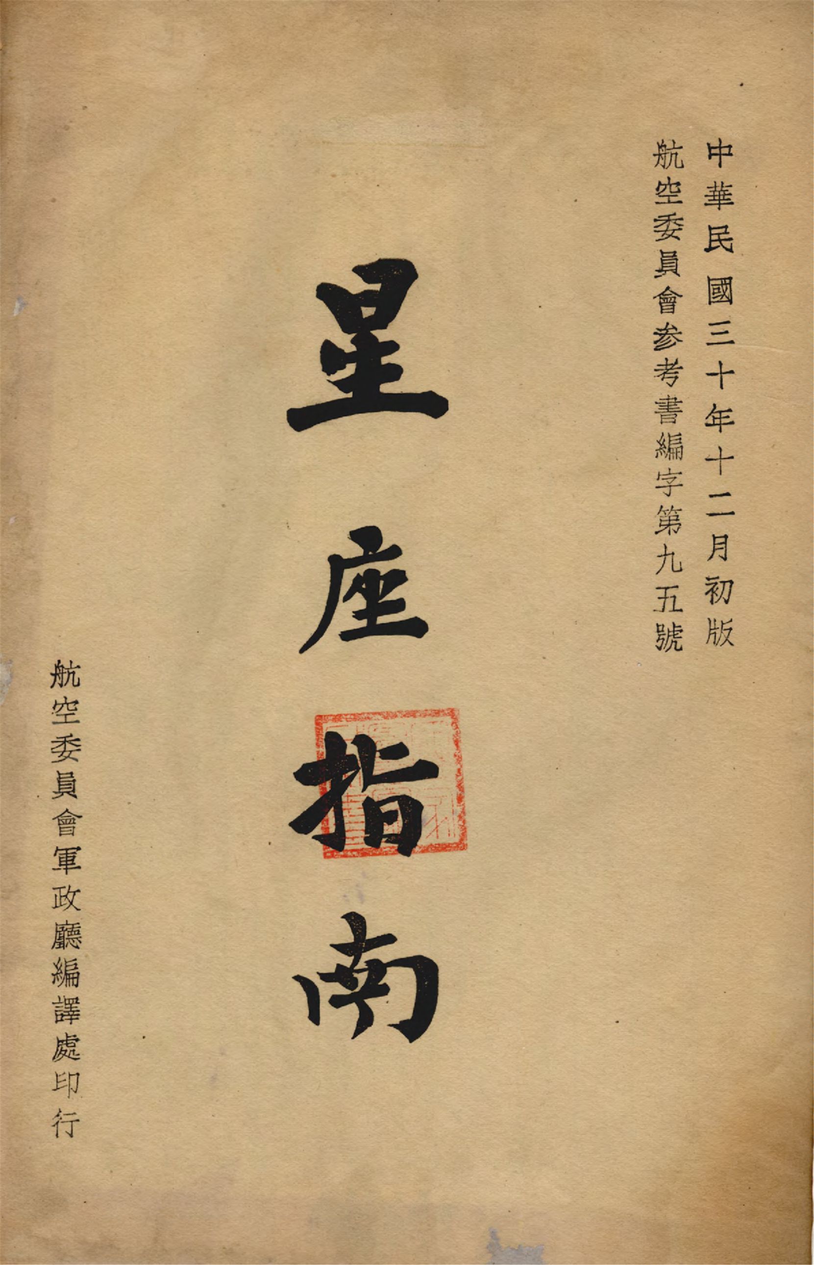 《星座指南》 作者:胡伯琴編譯 1941年  PDF下载-汉笺公版书