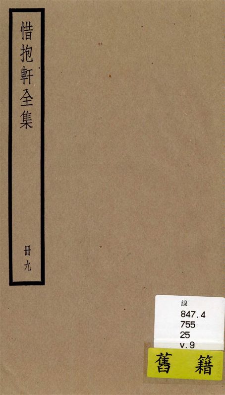 《惜抱軒全集 四十九卷 v.9》 作者:[(清)姚鼐撰] 1936年  PDF下载-汉笺公版书