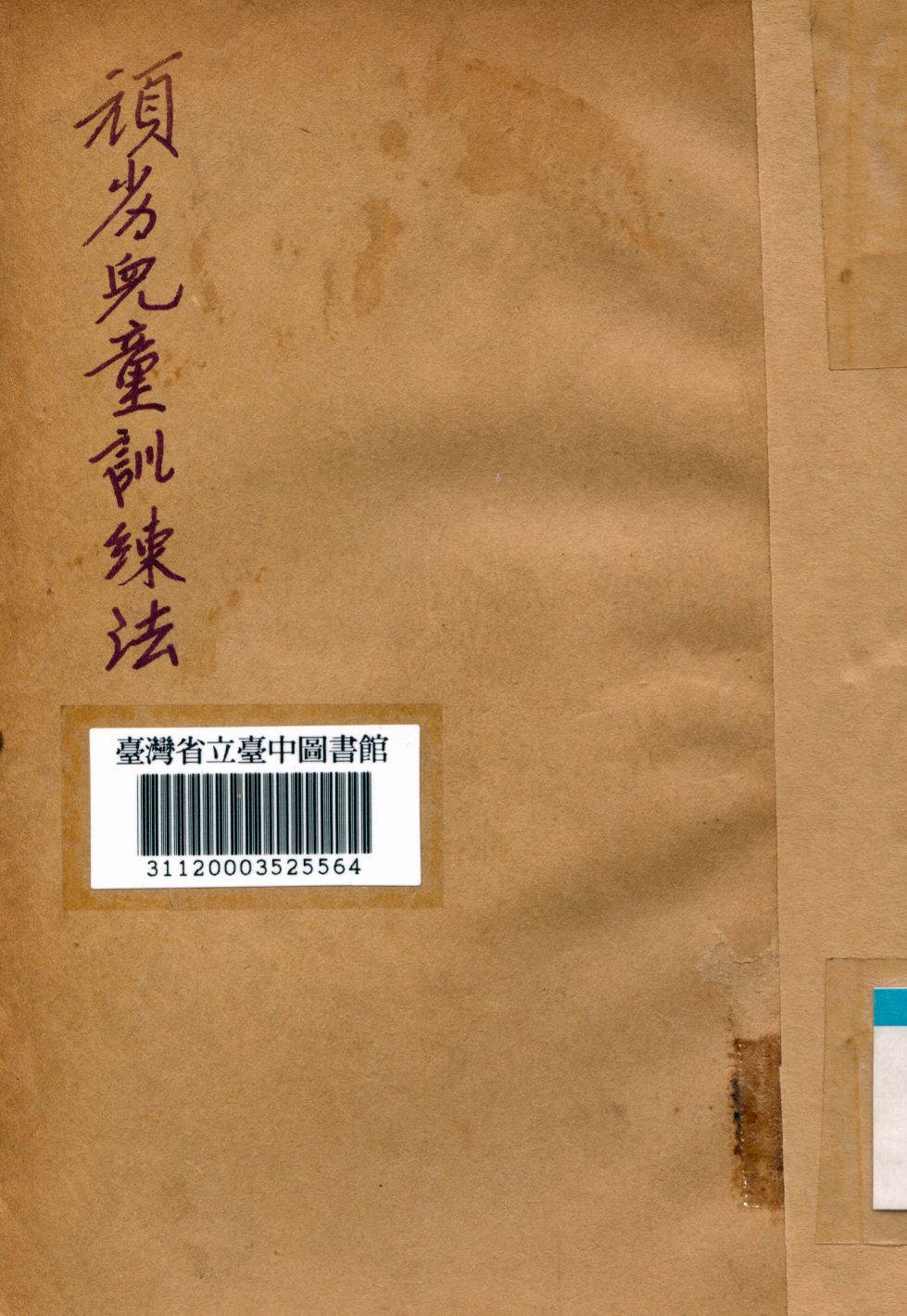 《頑劣兒童訓練法》 作者:孫一芬編撰 1939年  PDF下载-汉笺公版书