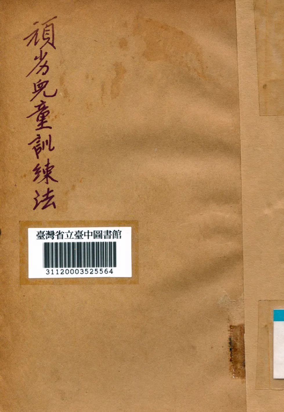 《頑劣兒童訓練法》 作者:孫一芬編撰 1939年  PDF下载-汉笺公版书