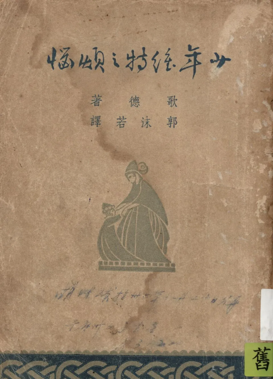 《少年維特之煩惱》 作者:歌德著 ; 郭沫若譯 1947年  PDF下载-汉笺公版书