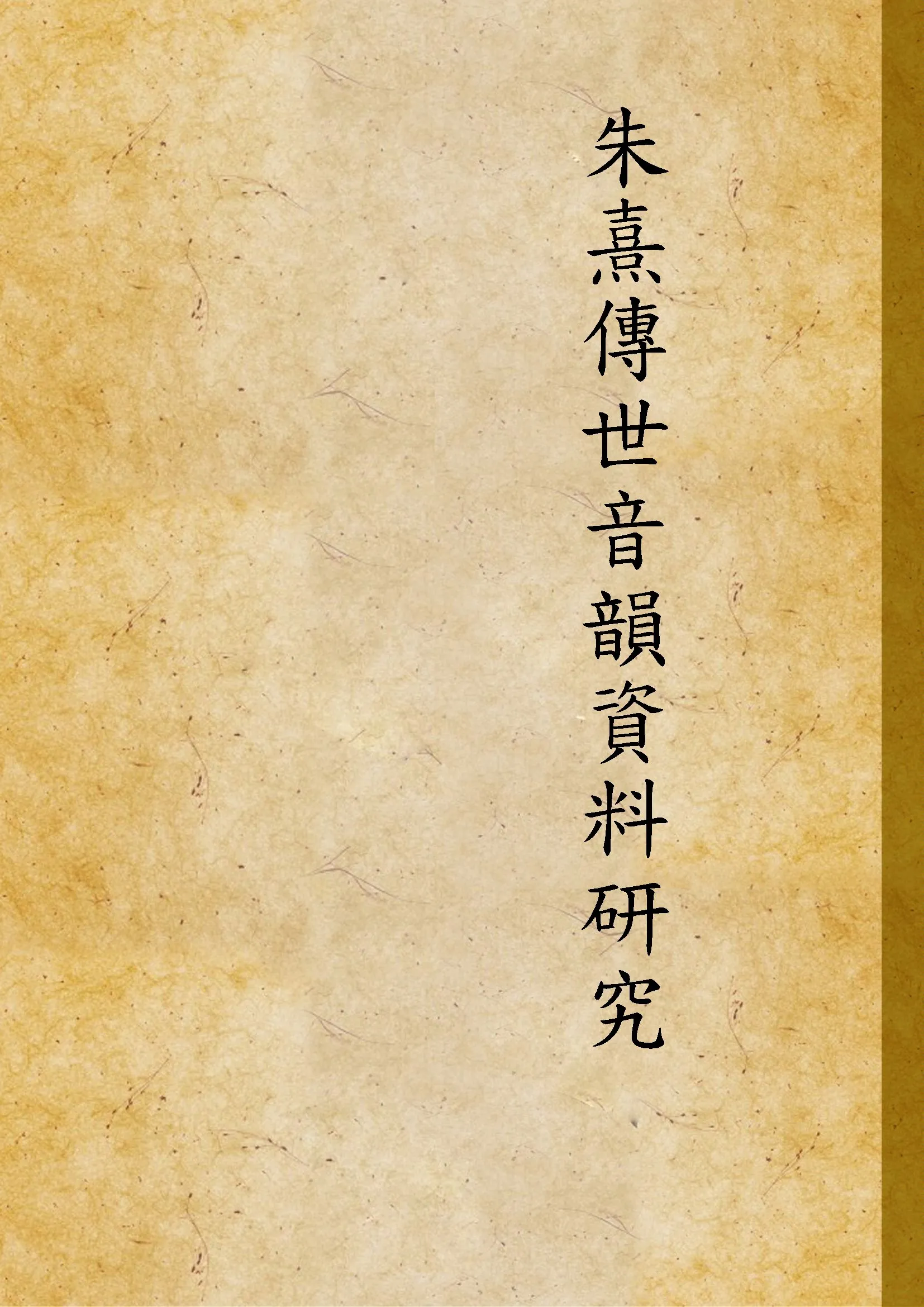 《朱熹傳世音韻資料研究》 作者:金周生撰 2001年  PDF下载-汉笺公版书