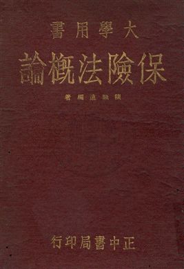 《保險法概論》 作者:陳顧遠編 民36年  PDF下载-汉笺公版书