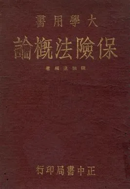 《保險法概論》 作者:陳顧遠編 民36年  PDF下载-汉笺公版书