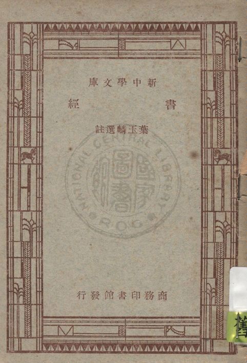《書經》 作者:葉玉麟選註 1947年  PDF下载-汉笺公版书