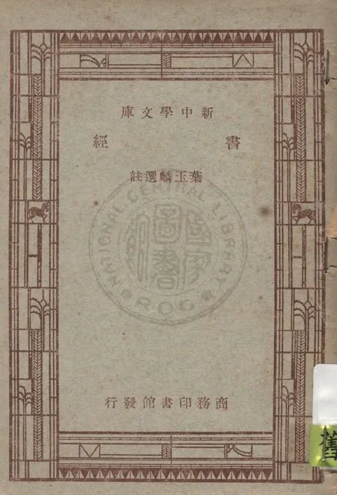《書經》 作者:葉玉麟選註 1947年  PDF下载-汉笺公版书