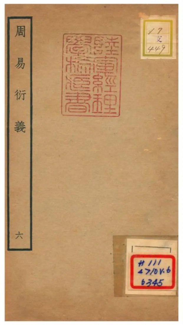 《周易衍易》 作者:胡震(元) 不詳年  PDF下载-汉笺公版书