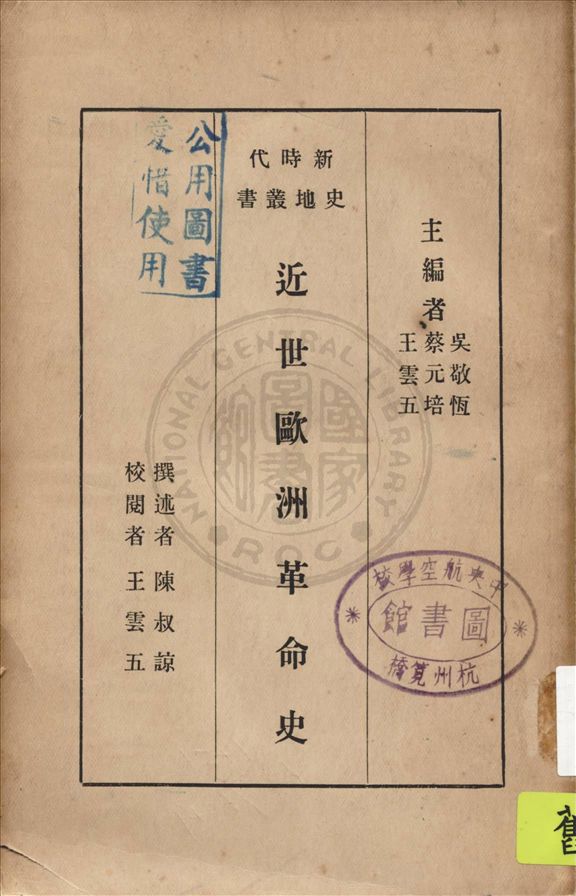 《近世歐洲革命史》 作者:陳叔諒撰述; 王雲五校閱 1933年  PDF下载-汉笺公版书